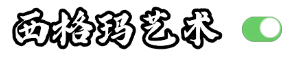 西格玛艺术-爱你的人不会因为你是“谁”，而来到你身边！